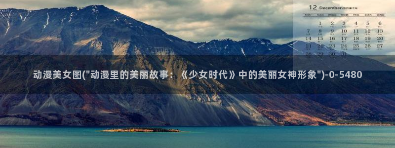 完美世界动漫:动漫美女图(\