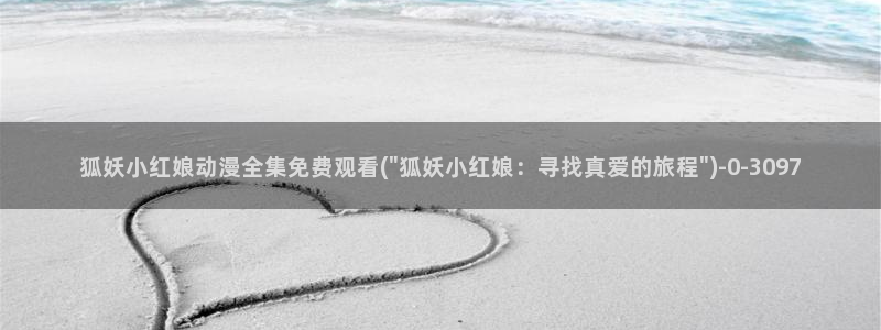 新番动漫:狐妖小红娘动漫全集免费观看(\