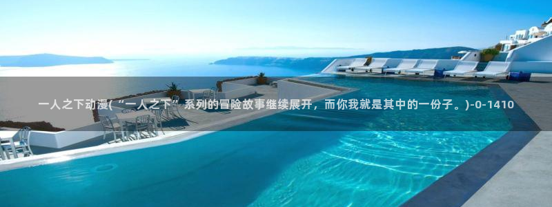 动漫黄:一人之下动漫(“一人之下”系列的冒险故事继续展开,而你我就是其中的一份子。)