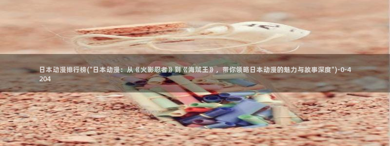 动漫岛:日本动漫排行榜(\
