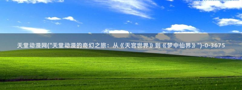 动漫女孩:天堂动漫网(\