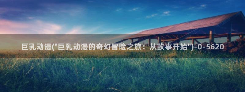 大尺度动漫:巨乳动漫(\