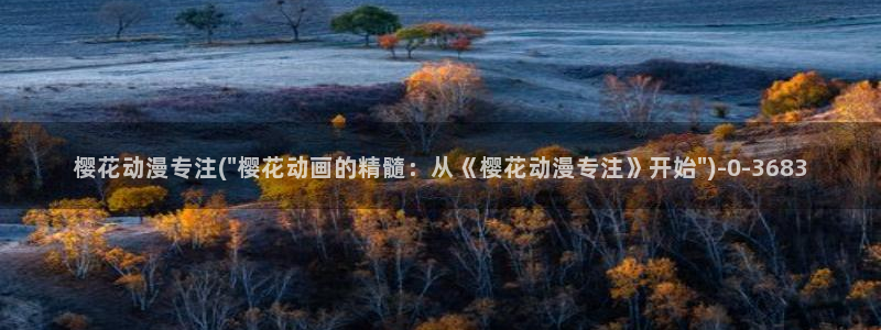 十八禁动漫:樱花动漫专注(\